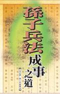 孫子兵法成事之道 pdf epub mobi 电子书 下载