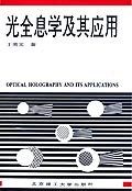 光全息学及其应用