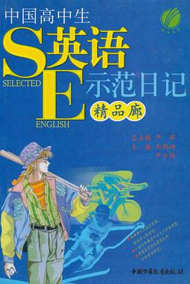 中国高中生英语示范日记精品廊 pdf epub mobi 电子书 下载