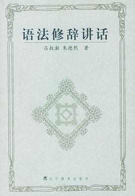 語法修辭講話 pdf epub mobi 電子書 下載