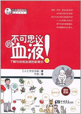 不可思议的血液！ pdf epub mobi 电子书 下载