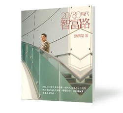 《20 / 80 時代 智富路》 pdf epub mobi 电子书 下载