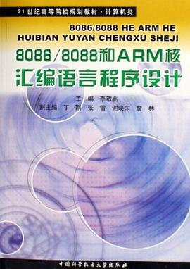 8086/8088和ARM核汇编语言程序设计 pdf epub mobi 电子书 下载