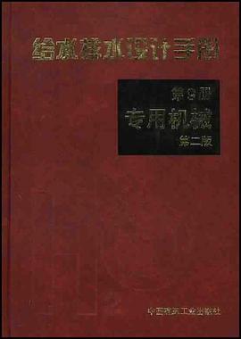 給水排水設計手冊.第9冊.專用機械 pdf epub mobi 電子書 下載