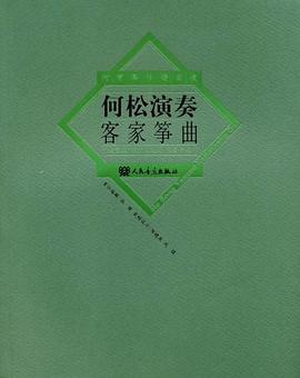 何松演奏客家筝曲 pdf epub mobi 电子书 下载