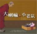 大喇嘛與小老鼠 pdf epub mobi 电子书 下载