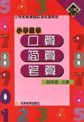 小学数学 口算 简算 笔算 四年级上册 pdf epub mobi 电子书 下载