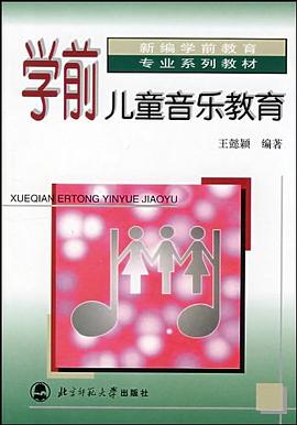 学前儿童音乐教育 pdf epub mobi 电子书 下载
