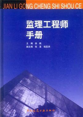 监理工程师手册 pdf epub mobi 电子书 下载