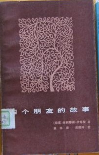 四个朋友的故事 pdf epub mobi 电子书 下载