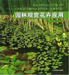 园林观赏花卉应用 pdf epub mobi 电子书 下载