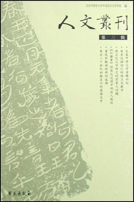 人文丛刊（第3辑） pdf epub mobi 电子书 下载