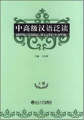 中高級漢語泛讀（上冊） pdf epub mobi 下载