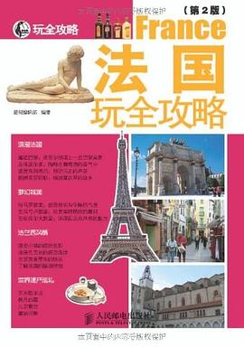 法国玩全攻略 pdf epub mobi 电子书 下载