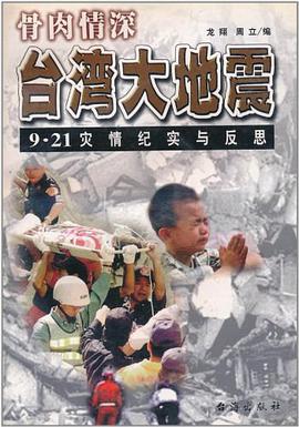 骨肉情深·颱灣大地震 pdf epub mobi 電子書 下載