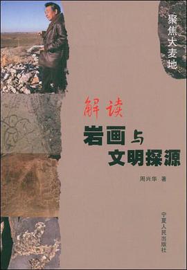 解读岩画与文明探源 pdf epub mobi 电子书 下载