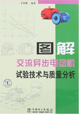 图解交流异步电动机试验技术与质量分析 pdf epub mobi 电子书 下载