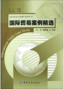 國際貿易案例精選 pdf epub mobi 電子書 下載