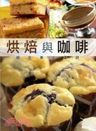 烘焙與咖啡超完美交響詩 pdf epub mobi 电子书 下载