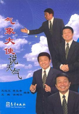 气象大使说天气 pdf epub mobi 电子书 下载