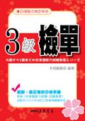 日語能力檢定系列3 級檢單 pdf epub mobi 电子书 下载