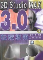 3D Studio MAX 3.0专家指南