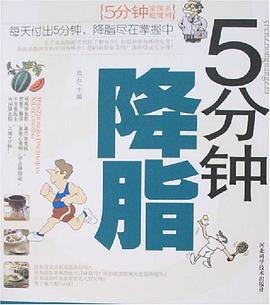 5分钟降脂 pdf epub mobi 电子书 下载