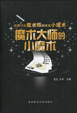 魔术大师的小魔术 pdf epub mobi 电子书 下载