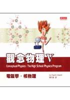 觀念物理V電磁學．核物理 pdf epub mobi 电子书 下载