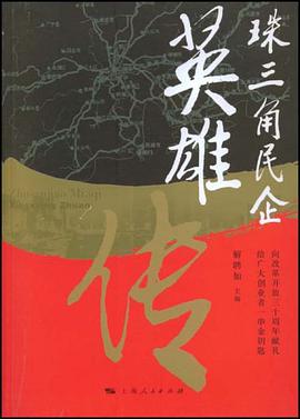 珠三角民企英雄传 pdf epub mobi 电子书 下载