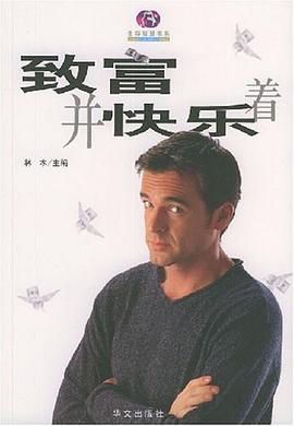 致富并快乐着 pdf epub mobi 电子书 下载