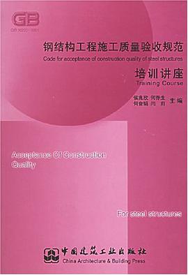 钢结构工程施工质量验收规范培训讲座 pdf epub mobi 电子书 下载