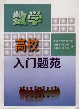 高校入门题苑――数学 pdf epub mobi 电子书 下载