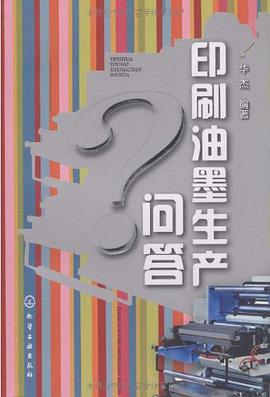 印刷油墨生产问答 pdf epub mobi 电子书 下载