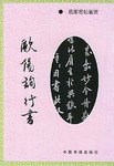 歐陽詢行書 pdf epub mobi 電子書 下載
