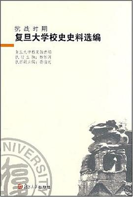 抗战时期复旦大学校史史料选编 pdf epub mobi 电子书 下载