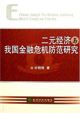 二元经济与我国金融危机防范研究 pdf epub mobi 电子书 下载