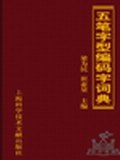 五笔字型编码拆分字典 pdf epub mobi 电子书 下载
