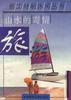 山水的寄情旅游-新工时制休闲丛书 pdf epub mobi 电子书 下载