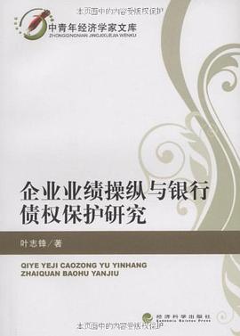 企业业绩操纵与银行债权保护研究