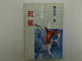 紅鯊 pdf epub mobi 下载