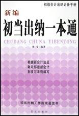 新编初当出纳一本通 pdf epub mobi 电子书 下载
