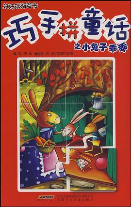 巧手拼童话 小兔子乖乖 pdf epub mobi 电子书 下载