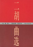 二胡曲选 pdf epub mobi 电子书 下载