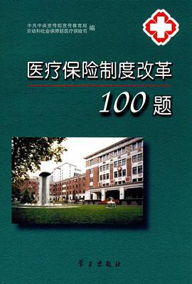 医疗保险制度改革100题 pdf epub mobi 电子书 下载