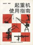 起重机使用指南 pdf epub mobi 电子书 下载