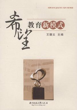 希望教育新模式