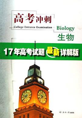 生物-高考冲刺-17年高考试题最新详解版 pdf epub mobi 电子书 下载