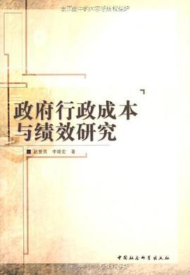 政府行政成本与绩效研究 pdf epub mobi 电子书 下载