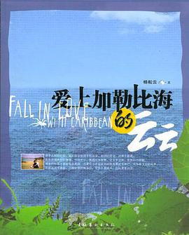 愛上加勒比海的雲雲 pdf epub mobi 下載